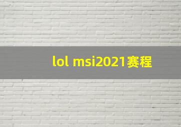 lol msi2021赛程